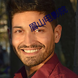 眉山电影院