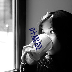 叶星辰 （对答）