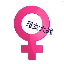 母女大戰