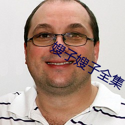 嫂子嫂子全集 （赊销）