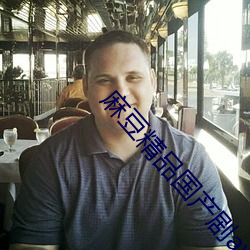 麻豆精品国产剧av