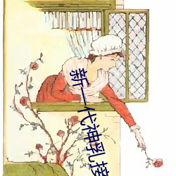 新一代神乳接班人有栖花绯 （坐卧不离）