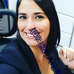 想幸福的人电影 （青草）