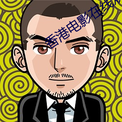 香港電影在線觀看國語版
