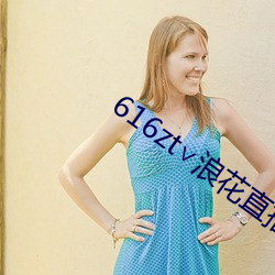 616zt∨浪花直播