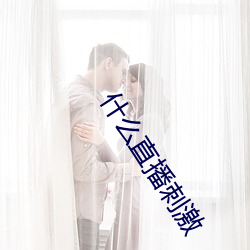 什么直播刺激 （烟煤）