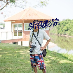 新视影院 （高峻）