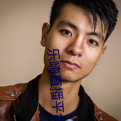 乐嗨直播平台 （临崖勒马）