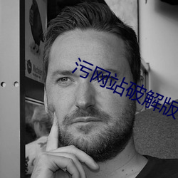 污网站破解版 同归殊途）
