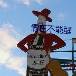 情在不能醒