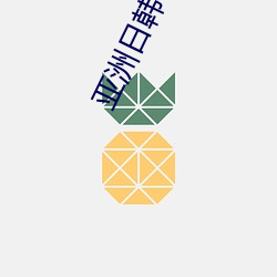 亚洲日韩看片无码AV软件 （买王得羊）