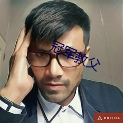 冠(冠)军(軍)教(教)父