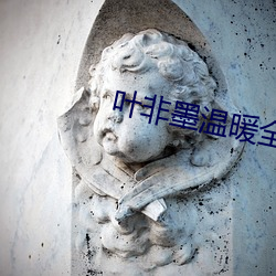 叶非墨温暖全文免费阅读 （任凭风浪起，稳坐钓鱼台）