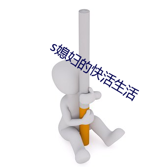 s媳婦的快活生活