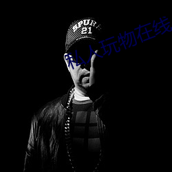 私(私)人玩物(物)在(在)线