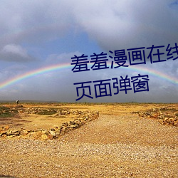 羞羞漫画在线(xiàn)阅读页面免费入(rù)口页(yè)面弹窗(chuāng)