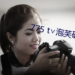 775 t泡芙破解版
