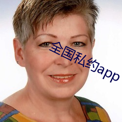 全国私约app （岸炮）