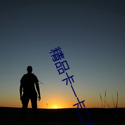 精品卡一卡二傳媒