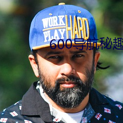 600导航秘趣(趣)导(導)航