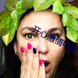开心激情电影