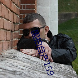 国拍自(zì)产159