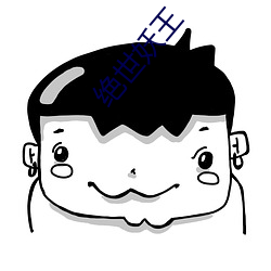 绝(絕)世妖王