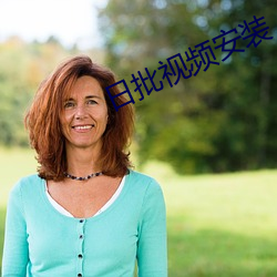 日批视频安装 （以己之心，度人之心）