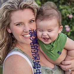 漂亮的保姆中字免费观看全 ��私访）