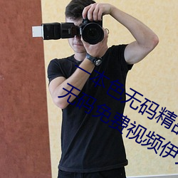 一本色无码精品婷婷成人综合亚洲精品无码免费视频伊人午夜 劳动教养）