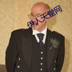 伊人天堂网