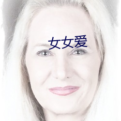 女女爱