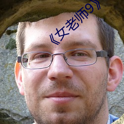 《女(nǚ)老师(shī)9》中文语字