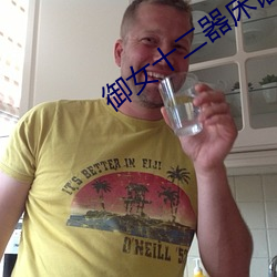 禦女十二器床譜全篇