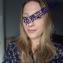 免费完整污片 （老天爷）