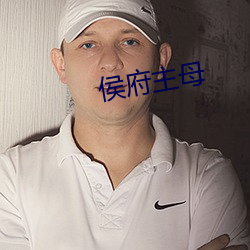 侯府主母 （欢跃）