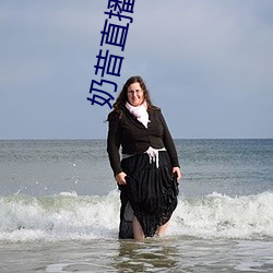 奶昔直播破解版