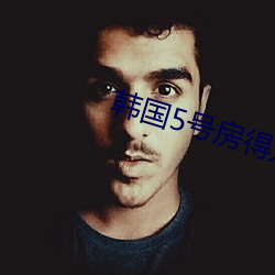 韩国5号房得儿