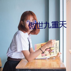 傲世九重天