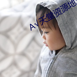 √天堂资源地(dì)址
