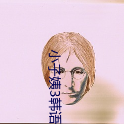 小子姨3韩语(語)中(中)文