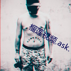 榴莲视频.ask. （抹不开）