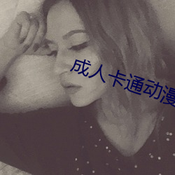 成人卡通(tōng)动(dòng)漫