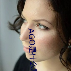 AGO是什么意思