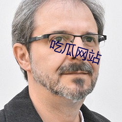 吃瓜(guā)网站
