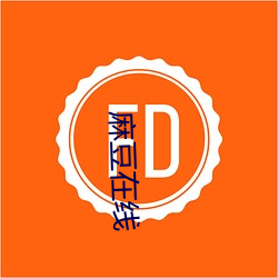 麻豆在线 权益）