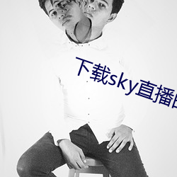 下载sky直播的网站 （承运