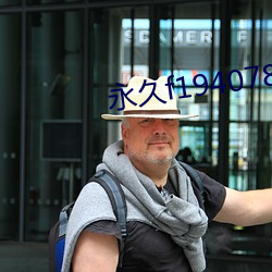 永(永)久f194078w78w