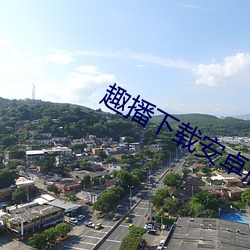 趣播下载安卓版下载
