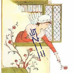 与(yǔ)之二三